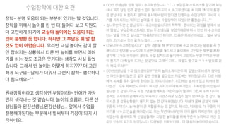 수업장학에 대한 의견
• OO반 선생님들 엄청 많이~ 수고하셨습니다 ^-^ 그 부담감과 스트레스를 알기에 보는
내내 제가 담임 인것 같은 느낌이 들더라구요 ㅎ 수고하셨어용 ㅎ 이제 1학기의 참관
은 끝났네요 ㅎ 한가지 염려와 동시에 바람이 있다면 진행되는 수업장학이 교사의 사
기를 저하시키는 게 아닌 높여줄 수 있는 수업장학이 되었으면 좋겠습니다...^^
• 참나무반 두분 선생님 모두~ 수고하셨습니다!!!!! 짝짝짝~ 준비하는 과정을 옆에서 보
며 엄청난 부담감에 스트레스 받는 두 선생님을 보았기때문에 다시 한번 더 수고하셨
다는 말을 전하고 싶네요^^ 다음학기이긴 하지만.. 다음은 저희반이네요.... 벌써 부담
감이..다가오는 것만 같은 느낌이.....;;ㅠㅠ
• 너무너무 수고하셨습니다^^ 같은 경험을 해 본 반으로써 수고 하셨다는 말씀을 꼭 전
해드리고 싶어용 ㅠㅠ 이제 조금은 마음을 놓으시고 놀이에서 고민되는 부분을 차차
생각해 나가요 우리반의 경우도 수업 장학으로 놀이에서 고민되는 부분 어려운 부분
이 뭔지가 더 확실히 드러난 것 같아요 그래서 더욱... 좌절도 했구요 ㅋㅋㅋ 앞으로 같
이 해요 우리!!^^
• OO반선생님들 수고 많으셨어요!!!^^먼저 놀이소개시간이 꽤 길었는데 바르게 앉아있
는 어린이들이 많은 것 같아 같은 연령을 맡고있는 저로써는 부러웠답니다. 다른 사람
에게 피해를 주지 않아야 한다는 것, 이야기 나누기 시간에는 순서가 있고 지켜야 한
다는것... 모두 저희반도 이야기 하지만 지키기 어려워 하거든요. 저희반은 더 연습이
필요한 것 같습니다.ㅠ 또한 2년을 함께하는 어린이들이 많아서 그런지 또래 사이의
관계도 교사와의 관계에서도 익숙하고 자연스러운 모습이 많이 보여지는 것 같고, 놀
이시간 큰 갈등상황들이 생기지 않는 것 같아 보였습니다. 작년과 올해 감정에 대해
꾸준히 이야기 나눈 부분이 큰 역할을 하는 것 같기도 하네요. 저희반도 더 꾸준히 이
야기를 나누고 연습을 해야겠네요. 저는 작년 대나무반에 이어 올해 까치반까치 참관
하였는데, 올해에도 두 선생님들께서 다양한 놀이들을 위해 꾸준히 노력하고 계신 것
같아 반성이 되기도 하였답니다. 다음달은 저희반인데... 더 열심히 놀아야겠습니다....
장학~ 분명 도움이 되는 부분이 있기는 할 것입니다.
장학을 위해서 놀이를 한 번 더 들여다 보고 지원도
더 고민하게 되기에 교실의 놀이에는 도움이 되는
것이 분명한 듯 합니다. 하지만 그 부담은 뭐 말 할
것도 없이 어렵습니다. 우리반 교실 놀이도 감이 잘
안 잡혀지는 상황에서 다른 반 놀이를 보면서 이야
기를 하는 것도 조금은 웃기다는 생각도 사실 들었
습니다. 그래서 반 놀이는 어떻게 하지???? 더 고민
하게 되구요~ 날씨가 더워서 그런지 장학~ 생각하니
더 힘드네요~^^
원내장학이라고 생각하면 부담이라는 단어가 가장
먼저 생각나는 것 같습니다. 놀이의 흐름과.. 다른 선
생님들과 원장선생님,원감선생님... 앞에서 수업을
진행해야된다는 부분에서 벌써부터 걱정이 되기 시
작하네요..
 