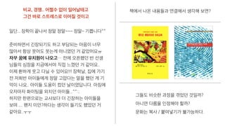 일단... 장학이 끝나서 정말 정말~~~ 정말~ 기쁩니다^^
준비하면서 긴장되기도 하고 부담되는 마음이 너무
많아서 항상 웃어도 웃는게 아니였던 거 같았어요ㅠ
자꾸 꿈에 유치원이 나오고… 전에 오픈했던 반 선생
님들의 심정을 지금에서야 직접 느꼈던 거 같아요..
이제 환하게 웃고 다닐 수 있어요!!! 장학날, 집에 가기
전 저희반 아이들에게 정말 고맙다는 말을 했던 게 기
억이 나요.. 아이들 도움이 컸던 날이였답니다. 아침에
오자마자 화이팅을 외치던 아이들...^^:;
하지만 한편으로는 교사보다 더 긴장하는 아이들을
보며 .... 왠지 미안?하다는 생각이 들기도 했었던 거
같아요..ㅜㅜ
비교, 경쟁.. 어쩔수 없이 일어날테고
그건 바로 스트레스로 이어질 것이고
책에서 나온 내용들과 연결해서 생각해 보면?
그들도 비슷한 과정을 겪었던 것일까?
아니면 다름을 인정해야 할까?
문화는 복사 / 붙여넣기가 불가능하다.
 