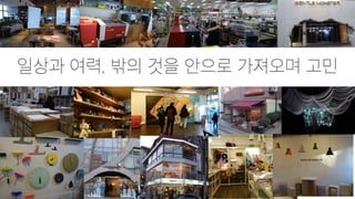 일상과 여력, 밖의 것을 안으로 가져오며 고민
 