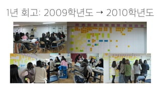 1년 회고: 2009학년도 → 2010학년도
 