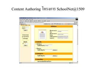 Content Authoring โครงการ SchoolNet@1509
 