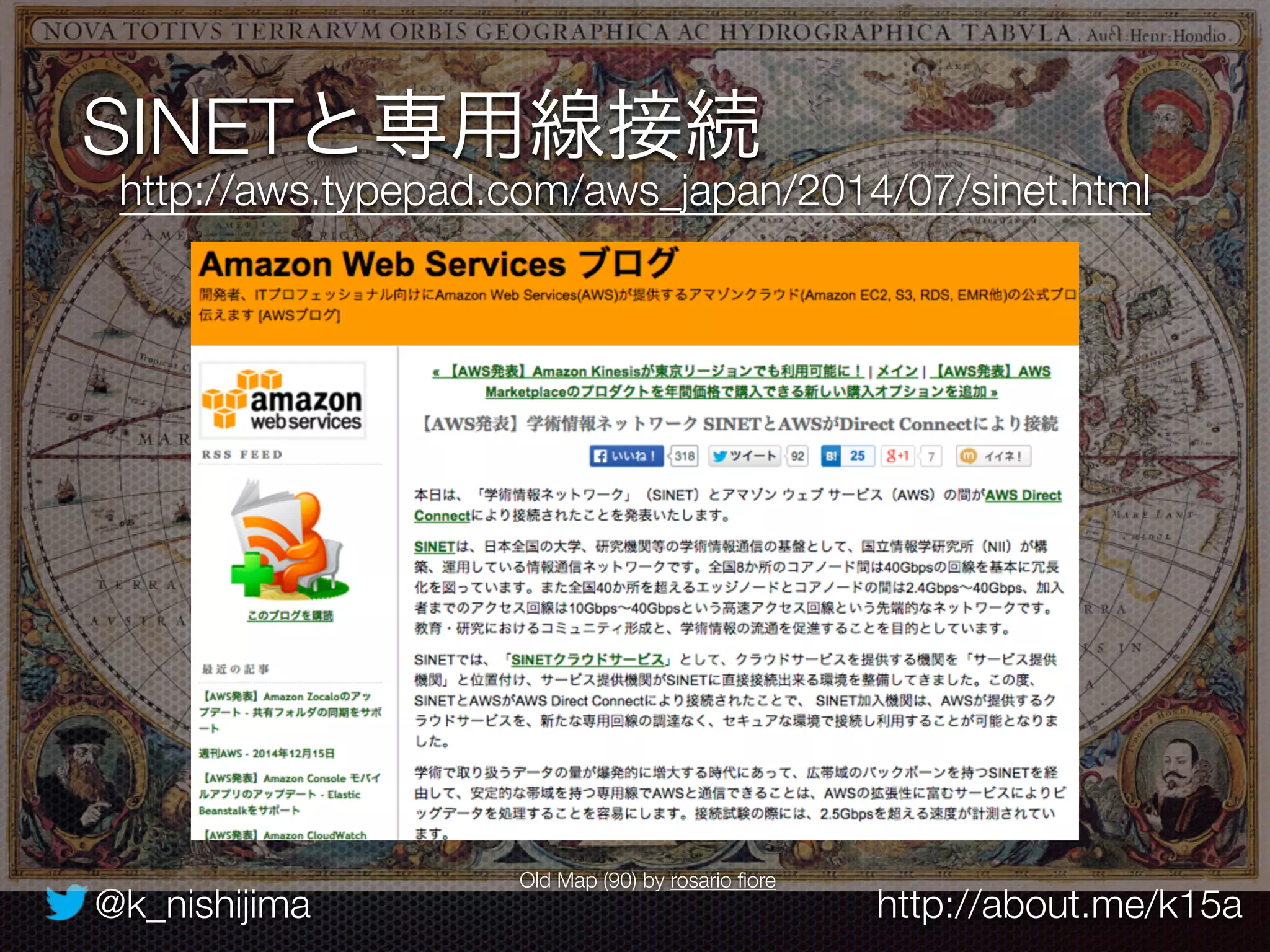 @k_nishijima http://about.me/k15a
SINETと専用線接続
Old Map (90) by rosario ﬁore
http://aws.typepad.com/aws_japan/2014/07/sinet.html
 