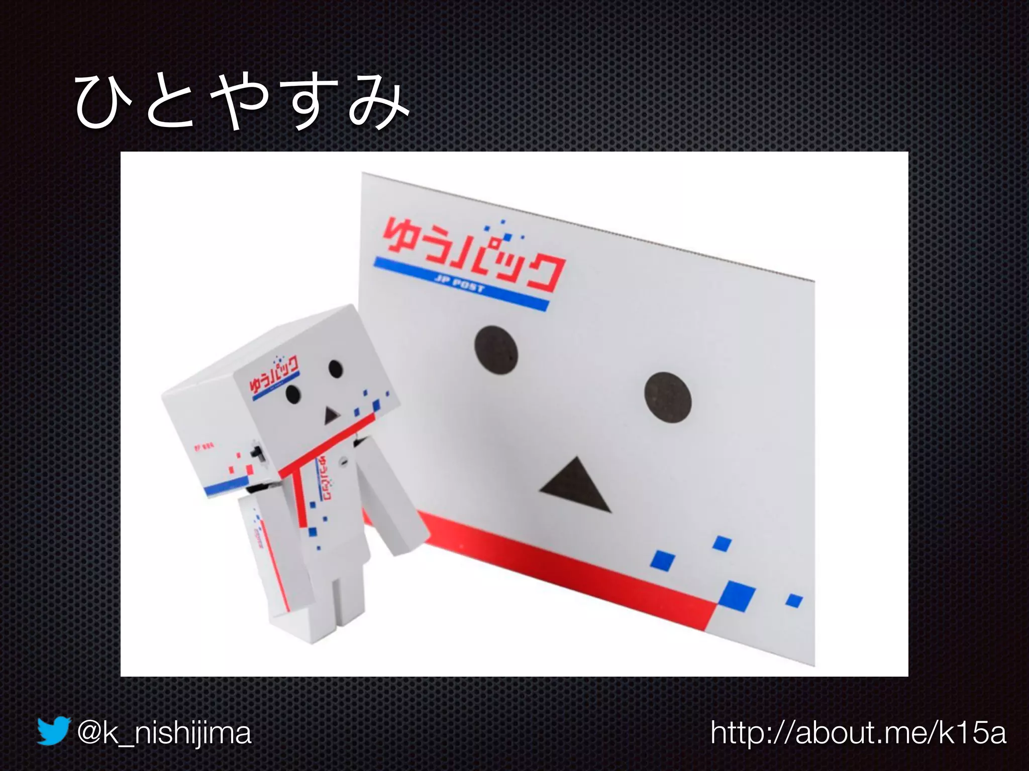 @k_nishijima http://about.me/k15a
ひとやすみ
 