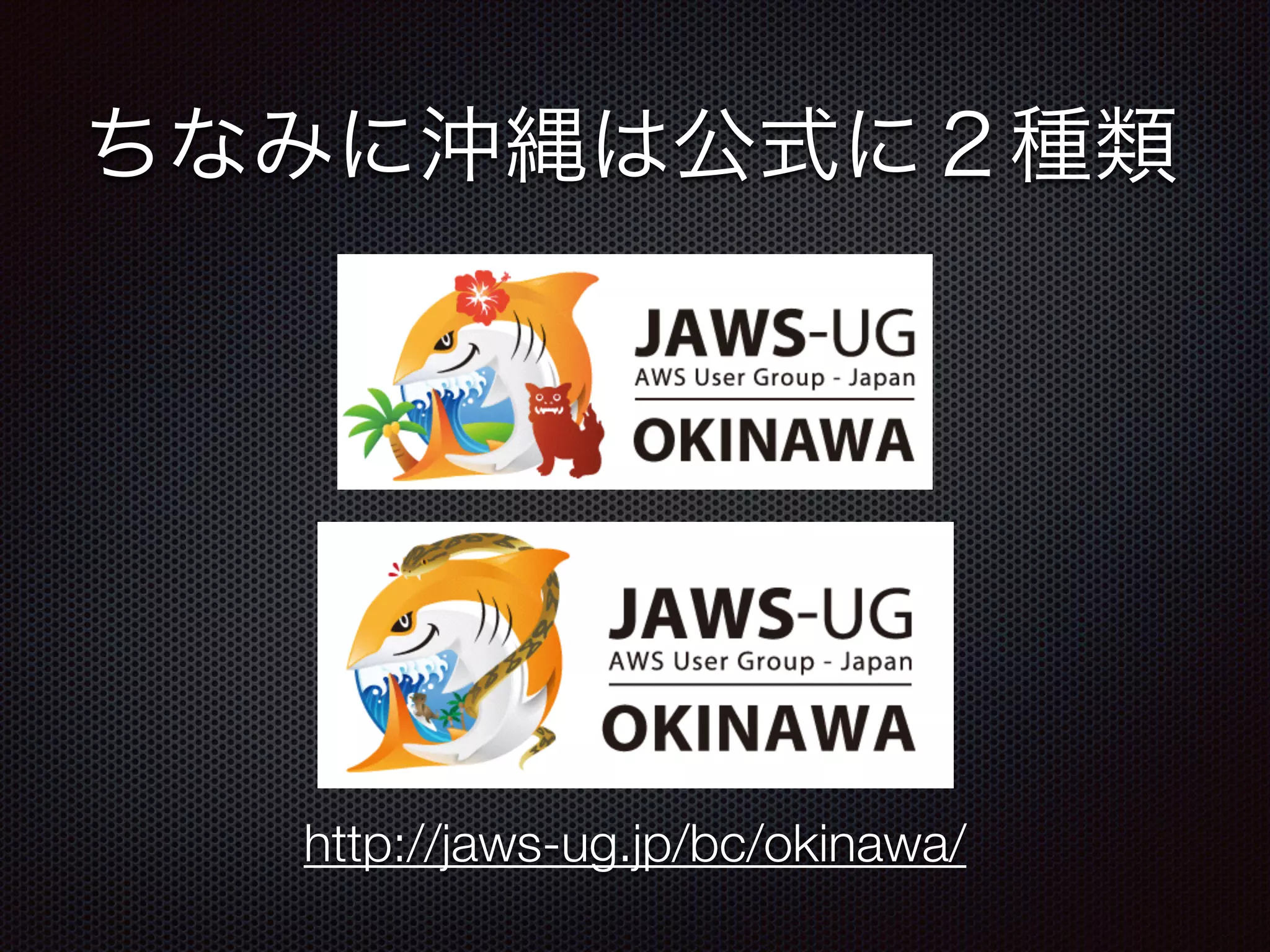 ちなみに沖縄は公式に２種類
http://jaws-ug.jp/bc/okinawa/
 