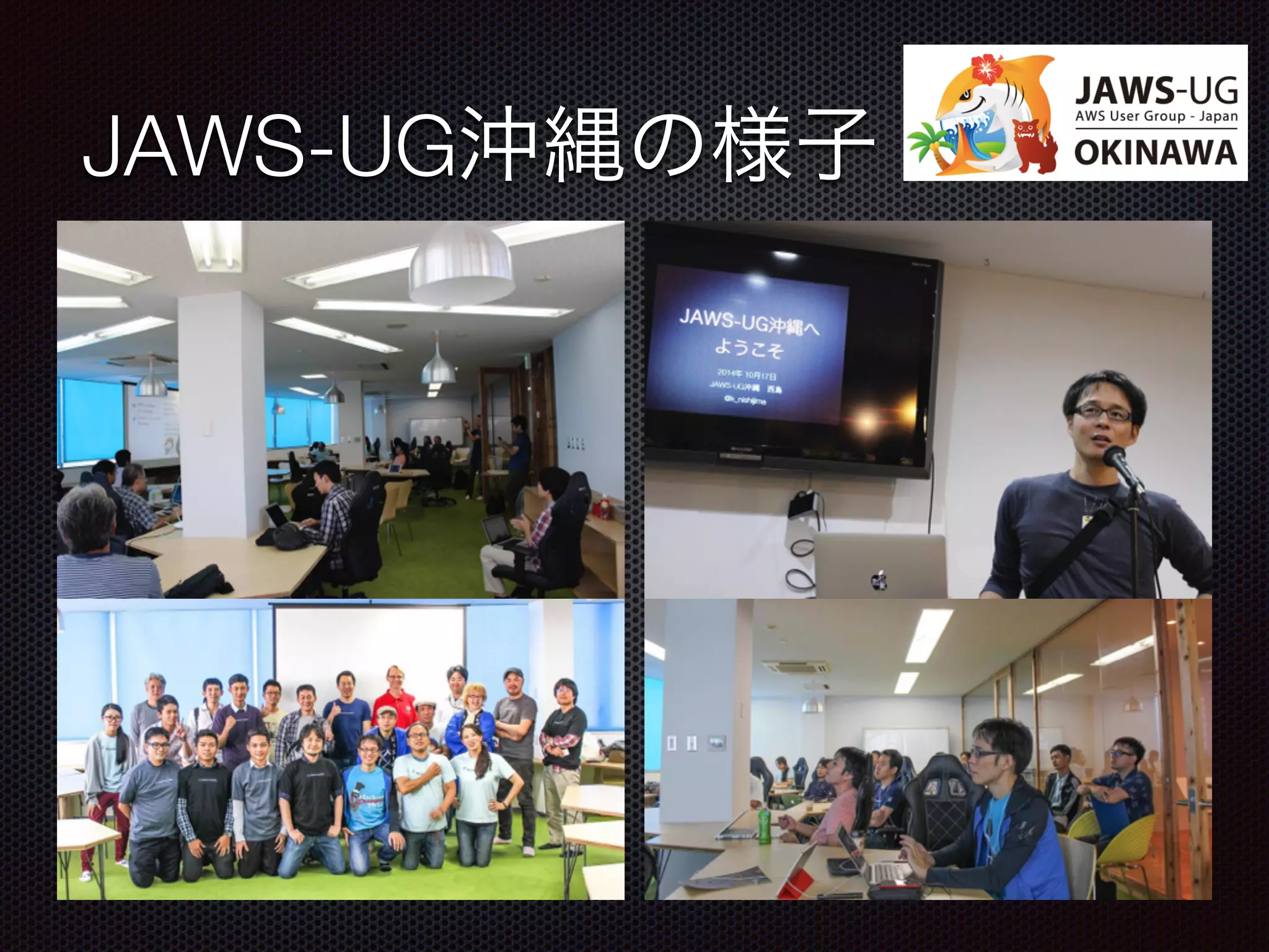 JAWS-UG沖縄の様子
 