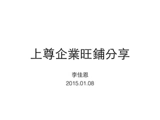 上尊企業旺鋪分享
李佳恩
2015.01.08
 