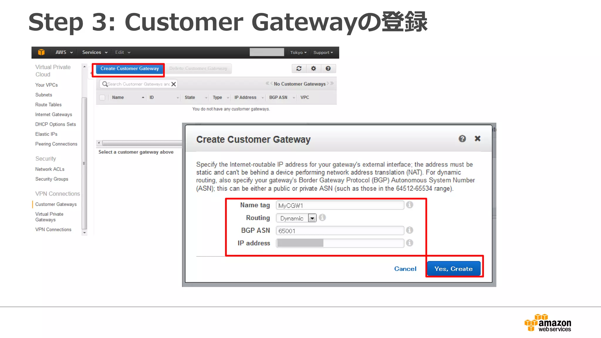 Step 3: Customer Gatewayの登録
 