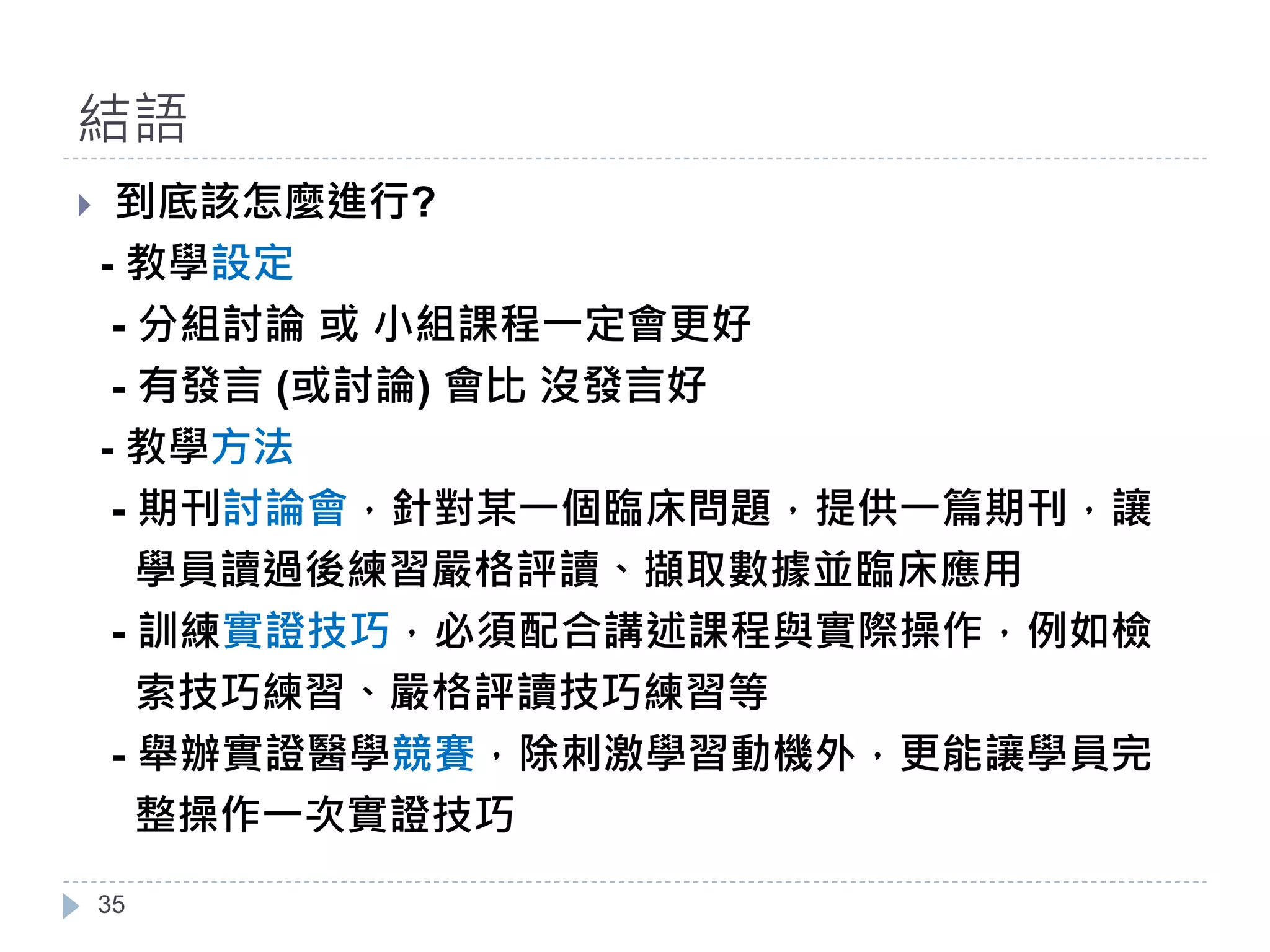 如何將實證融入教學中| PDF