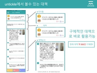 ©2014 untickle inc. All Rights Reserved.
untickle에서 볼수 있는 대책
● 타이틀
● 대책
● 대책순서
구체적인 대책으
로 바로 활용가능
현재 대책 약 500건 기재중!!
 