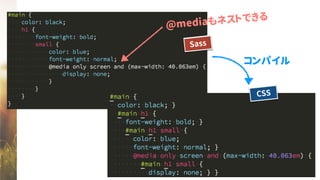 コンパイル
Sass
CSS
@mediaもネストできる
 