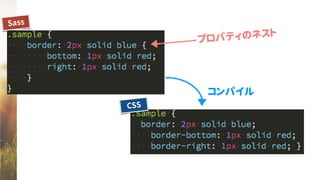 Sass
コンパイル
プロパティのネスト
CSS
 