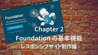 Chapter 2
Foundation の基本機能
- レスポンシブサイト制作編 -
 