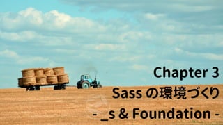 Chapter 3
Sass の環境づくり
- _s & Foundation -
 