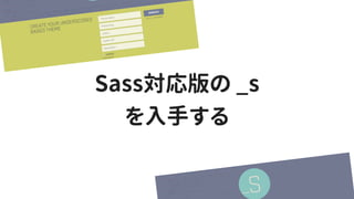 Sass対応版の _s
を入手する
 