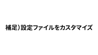 補足）設定ファイルをカスタマイズ
 