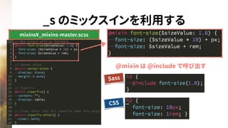 _s のミックスインを利用する
Sass
CSS
mixins¥_mixins-master.scss
@mixin は @include で呼び出す
 