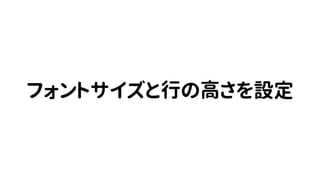 フォントサイズと行の高さを設定
 