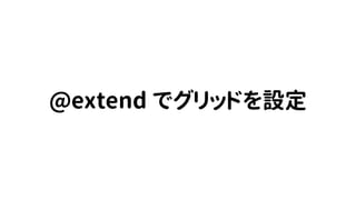 @extend でグリッドを設定
 