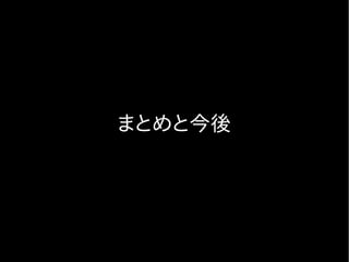 まとめと今後
 