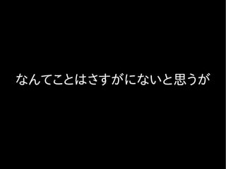 なんてことはさすがにないと思うが
 