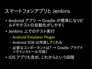 ジャンプルーキーの開発プロセスと
Jenkins
はてなのサービス開発プロセスの中での Jenkins の役割を
具体的に紹介。
 