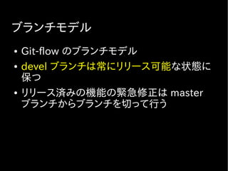 master
staging
devel
features
ブランチを作成して開発開始
 