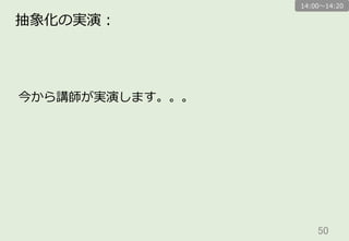 50	
補⾜足  同じ気もするし、異異なる気もするとき：
同じ気もするし、異異なる気もするときは、切切り取って、
近いところに、すこし間をあけて貼っておく。
その後の抽象化のなかで、まとめるか決める。
14:00〜～14:20
同じか異異なる
か迷う
近くにすこし
間をあけて貼る
あとで
まとめるか決める
 