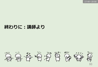 93	
終わりに：講師より
17:40〜～18:00
 