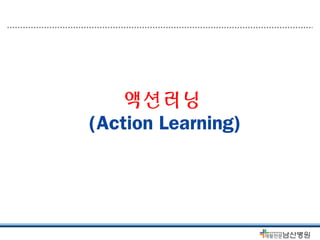 액션러닝
(Action Learning)
 