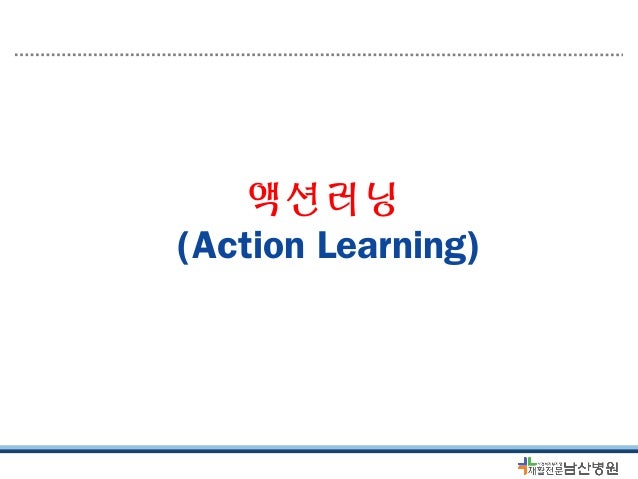 액션러닝
(Action Learning)
 