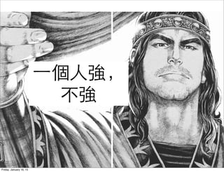 ⼀一個⼈人強，
不強
Friday, January 16, 15
 