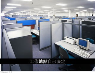⼯工作地點⾃自⼰己決定
Friday, January 16, 15
 