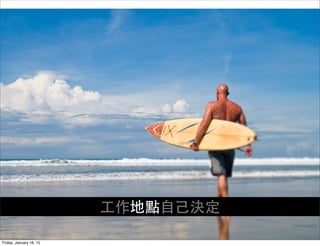 ⼯工作地點⾃自⼰己決定
Friday, January 16, 15
 