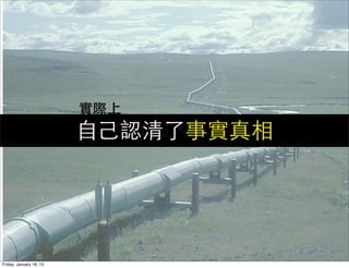 ⾃自⼰己認清了事實真相
實際上
Friday, January 16, 15
 