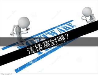 很重要嗎？
這樣寫對嗎？
Friday, January 16, 15
 