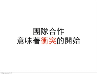 團隊合作
意味著衝突的開始
Friday, January 16, 15
 