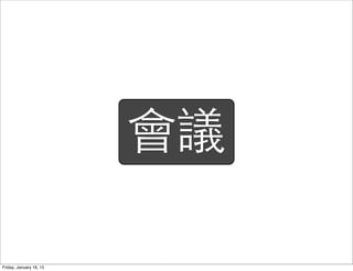 會議
Friday, January 16, 15
 