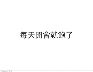 每天開會就飽了
Friday, January 16, 15
 