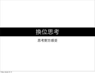 思考對⽅方感受
換位思考
Friday, January 16, 15
 