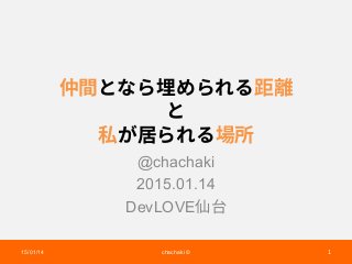 @chachaki
2015.01.14
DevLOVE
15/01/14 chachaki ©
 