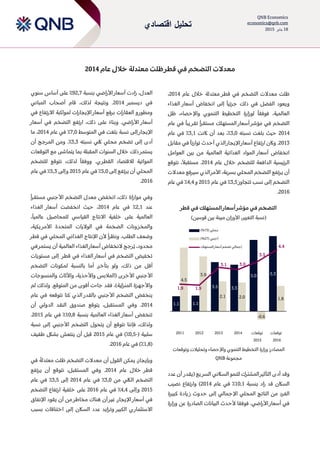 ‫اقتصادي‬ ‫تحليل‬
QNB Economics
economics@qnb.com
18‫يناير‬2015
‫معدالت‬‫التضخم‬‫قطر‬ ‫في‬‫ظل‬‫ت‬‫معتدلة‬‫خالل‬‫عام‬4102
‫ظل‬‫معدالت‬ ‫ت‬‫التضخم‬‫قطر‬ ‫في‬‫معتدلة‬‫خالل‬‫عام‬4102،
‫وي‬‫عود‬‫ذلك‬ ‫في‬ ‫الفضل‬ً‫جزئيا‬‫انخفاض‬ ‫إلى‬‫أسعار‬‫الغذاء‬
‫ال‬‫عالمي‬.‫ة‬‫ف‬ً‫وفقا‬‫التخطيط‬ ‫لوزارة‬‫واإل‬ ‫التنموي‬‫صحااء‬،‫ظل‬
‫التضخم‬‫في‬‫المستهلك‬ ‫أسعار‬ ‫مؤشر‬ً‫مستقرا‬ً‫يبا‬ ‫تقر‬‫عام‬ ‫في‬
4102‫صحيث‬‫بلغ‬‫نسبته‬ ‫ت‬3,1٪،‫اكن‬ ‫أن‬ ‫بعد‬‫ت‬3,0‫عام‬ ‫في‬ ٪
4103.‫و‬‫ارتفاع‬ ‫اكن‬‫أسعار‬‫اإليجار‬‫الذي‬‫مقابل‬ ‫في‬ ً‫توازنا‬ ‫أصحدث‬
‫ال‬ ‫الغذائية‬ ‫المواد‬ ‫أسعار‬ ‫انخفاض‬‫عالمي‬‫ة‬‫العوامل‬ ‫بين‬ ‫من‬
‫الرئيسية‬‫ل‬ ‫الدافعة‬‫خالل‬ ‫لتضخم‬‫عام‬4102.، ً‫مستقبال‬‫نتوقع‬
‫يرتفع‬ ‫أن‬‫المحلي‬ ‫التضخم‬‫بسرعة‬،‫الذي‬ ‫األمر‬‫سي‬‫معدالت‬ ‫رفع‬
‫إلى‬ ‫التضخم‬‫نسب‬‫تتجاوز‬3,5‫عام‬ ‫في‬ ٪4105‫و‬2,2‫عام‬ ‫في‬ ٪
4102.
‫ال‬‫تضخم‬‫في‬‫المستهلك‬ ‫أسعار‬ ‫مؤشر‬‫قطر‬ ‫في‬
(‫قوسين‬ ‫بين‬ ‫مبينة‬ ‫األوزان‬ ،‫التغيير‬ ‫نسبة‬)
‫الما‬‫ا‬:‫در‬‫التخطيط‬ ‫وزارة‬‫واإل‬ ‫التنموي‬‫صحااء‬‫وتحليال‬‫ت‬‫وتوقعات‬
‫مجموعة‬QNB
‫و‬‫قد‬‫أدى‬‫ل‬ ‫المشترك‬ ‫التأثير‬‫(يقدر‬ ‫يع‬ ‫السر‬ ‫الساكني‬ ‫لنمو‬‫أن‬‫عدد‬
‫قد‬ ‫الساكن‬‫زاد‬‫بنسبة‬01,0‫ف‬ ٪‫عام‬ ‫ي‬4102‫و‬ )‫ارتفاع‬‫نايب‬
‫من‬ ‫الفرد‬‫إلى‬ ‫اإلجمالي‬ ‫المحلي‬ ‫الناتج‬‫صحدوث‬‫يادة‬ ‫ز‬‫كبيرة‬
.‫األراضي‬ ‫أسعار‬ ‫في‬‫ف‬‫ألصحدث‬ ‫وفقا‬‫ال‬‫بيانات‬‫ال‬‫عن‬ ‫اادرة‬‫وزارة‬
،‫العدل‬‫األر‬ ‫أسعار‬ ‫زادت‬‫اضي‬‫بنسبة‬74,9٪‫على‬‫أ‬‫سنو‬ ‫ساس‬‫ي‬
‫ديسمبر‬ ‫في‬4102،‫لذلك‬ ‫ونتيجة‬ .‫قام‬‫أصحاب‬‫المباني‬
‫ومطور‬‫و‬‫العقار‬‫ات‬‫برفع‬‫أسعار‬‫اإليجارات‬‫لمواكبة‬‫اال‬‫رتفاع‬‫في‬
.‫األراضي‬ ‫أسعار‬‫و‬ً‫بناء‬‫على‬‫ارتفع‬ ،‫ذلك‬‫ال‬‫تضخم‬‫أسعار‬ ‫في‬
‫اإليجار‬‫إلى‬‫المتوسط‬ ‫في‬ ‫بلغت‬ ‫نسبة‬9,1‫عام‬ ‫في‬ ٪4102،‫ما‬
‫أدى‬‫إلى‬‫تضخم‬‫محلي‬‫نسبته‬ ‫لكي‬3,3.٪‫و‬‫أن‬ ‫المرجح‬ ‫من‬
‫يستمر‬‫ذلك‬‫مع‬ ‫يتماشى‬ ‫بما‬ ‫المقبلة‬ ‫السنوات‬ ‫خالل‬‫ال‬‫توقعات‬
‫ال‬‫لالقتااد‬ ‫مواتية‬‫ال‬‫قطر‬‫ي‬.‫و‬ً‫وفقا‬‫نتوقع‬ ،‫لذلك‬‫ل‬‫لتضخم‬
‫إلى‬ ‫يرتفع‬ ‫أن‬ ‫المحلي‬5,1‫عام‬ ‫في‬ ٪4105‫و‬‫إلى‬5,3‫عام‬ ‫في‬ ٪
4102.
‫م‬ ‫وفي‬‫وازاة‬‫ذلك‬،‫انخفض‬‫معدل‬‫األج‬ ‫التضخم‬‫نب‬‫ي‬‫مس‬ً‫تقرا‬
‫عند‬4,0‫عام‬ ‫في‬ ٪4102،‫انخفض‬ ‫صحيث‬‫ت‬‫الغذاء‬ ‫أسعار‬
‫على‬ ‫العالمية‬‫القياسي‬ ‫االنتاج‬ ‫خلفية‬‫لل‬‫عالمي‬ ‫محاصيل‬ً‫ا‬،
‫و‬‫ال‬ ‫ونات‬ ‫المخز‬،‫يكية‬ ‫األمر‬ ‫المتحدة‬ ‫الواليات‬ ‫في‬ ‫ضخمة‬
‫و‬ .‫الطلب‬ ‫وضعف‬‫نظر‬ً‫ا‬‫أل‬‫ن‬‫في‬ ‫المحلي‬ ‫الغذائي‬ ‫اإلنتاج‬‫قطر‬
‫محدود‬،‫رجح‬ُ‫ي‬‫النخفاض‬‫العالمية‬ ‫الغذاء‬ ‫أسعار‬‫أن‬‫ي‬‫ستمر‬‫في‬
‫تخفيض‬‫قطر‬ ‫في‬ ‫الغذاء‬ ‫أسعار‬ ‫في‬ ‫التضخم‬‫إلى‬‫مستويات‬
‫أقل‬‫و‬ ،‫ذلك‬ ‫من‬‫ل‬‫و‬‫بتأخر‬.‫بالنسبة‬ ‫أما‬‫لمكونات‬‫ا‬‫لتضخم‬
‫األج‬‫نب‬‫ي‬‫واألصحذية‬ ‫(المالبس‬ ‫ى‬‫األخر‬،‫واألثاث‬‫والمنسوجات‬
)‫المنزلية‬ ‫واألجهزة‬،‫فقد‬‫جاءت‬‫أ‬‫قوى‬‫م‬‫ن‬‫ال‬‫متوقع‬.‫لم‬ ‫ولذلك‬
‫ينخفض‬‫األج‬ ‫التضخم‬‫نب‬‫ي‬‫ب‬‫ال‬‫قدر‬‫الذي‬‫نتوقع‬ ‫كنا‬‫ه‬‫عام‬ ‫في‬
4102.‫وفي‬‫ا‬،‫لمستقبل‬‫يتوقع‬‫الدولي‬ ‫النقد‬ ‫صندوق‬‫أن‬
‫تنخفض‬‫بنسبة‬ ‫العالمية‬ ‫الغذاء‬ ‫أسعار‬01,8‫في‬ ٪‫عام‬4105.
‫و‬‫نتوقع‬ ‫فإننا‬ ،‫لذلك‬‫يتحول‬ ‫أن‬‫التضخم‬‫األج‬‫نب‬‫ي‬‫نسب‬ ‫إلى‬‫ة‬
( ‫سلبية‬-1,5‫عام‬ ‫في‬ )٪4105‫ينتعش‬ ‫أن‬ ‫قبل‬‫طفيف‬ ‫بشلك‬
(0,8‫عام‬ ‫في‬ )٪4102.
‫وب‬‫إيجاز‬،‫أن‬ ‫القول‬ ‫يمكن‬‫معدالت‬‫التضخم‬‫ظلت‬ً‫معتدلة‬‫في‬
‫قطر‬‫خالل‬‫عام‬4102.‫المستقبل‬ ‫وفي‬،‫نتوقع‬‫يرتفع‬ ‫أن‬
‫التضخم‬‫اللكي‬‫من‬3,1٪‫عام‬ ‫في‬4102‫إلى‬3,5٪‫عام‬ ‫في‬
4105‫و‬‫إلى‬2,2‫عام‬ ‫في‬ ٪4102‫على‬‫خلفية‬‫التضخم‬ ‫ارتفاع‬
‫أسعار‬ ‫في‬.‫اإليجار‬‫أن‬ ‫غير‬‫هناك‬‫م‬‫خ‬‫ا‬‫أن‬ ‫من‬ ‫طر‬‫يقود‬‫اإلنفاق‬
‫بسبب‬ ‫اختناقات‬ ‫إلى‬ ‫الساكن‬ ‫عدد‬ ‫وتزايد‬ ‫الكبير‬ ‫ي‬ ‫االستثمار‬
1.1 1.1
3.5 3.3
5.0 5.3
4.5
3.9
2.1 2.0
-0.6
1.8
1.9 1.9
3.1 3.0
3.5
4.4
2011 2012 2013 2014 ‫توقعات‬
2015
‫توقعات‬
2016
‫محلي‬(73)%
‫أجنبي‬(27)%
‫المستهلك‬ ‫أسعار‬ ‫تضخم‬ ‫إجمالي‬
 