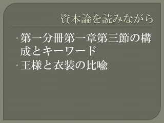 • 第一分冊第一章第三節の構
成とキーワード
• 王様と衣装の比喩
 
