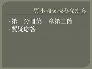 • 第一分冊第一章第三節
• 質疑応答
 