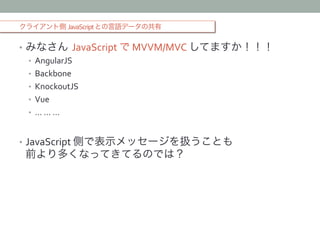 饤Ȃ JavaScript	
 ?ȤZǩ`ι
?? ߤʤ JavaScript	
 ?	
 ?MVVM/MVC	
 ?Ƥޤ	
 ?
?? AngularJS	
 ?
?? Backbone	
 ?
?? KnockoutJS	
 ?
?? Vue	
 ?
?? 	
 ?	
 ?	
 ?
?? JavaScript	
 ?ȤǱʾå`QȤ	
 ?
ǰयʤäƤƤΤǤϣ	
 ?
 