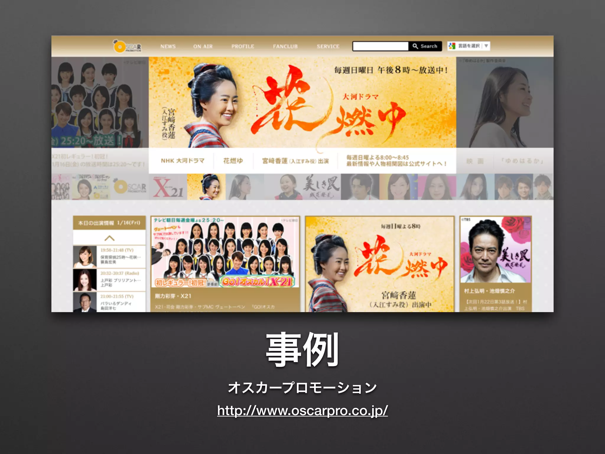 事例
オスカープロモーション
http://www.oscarpro.co.jp/
 