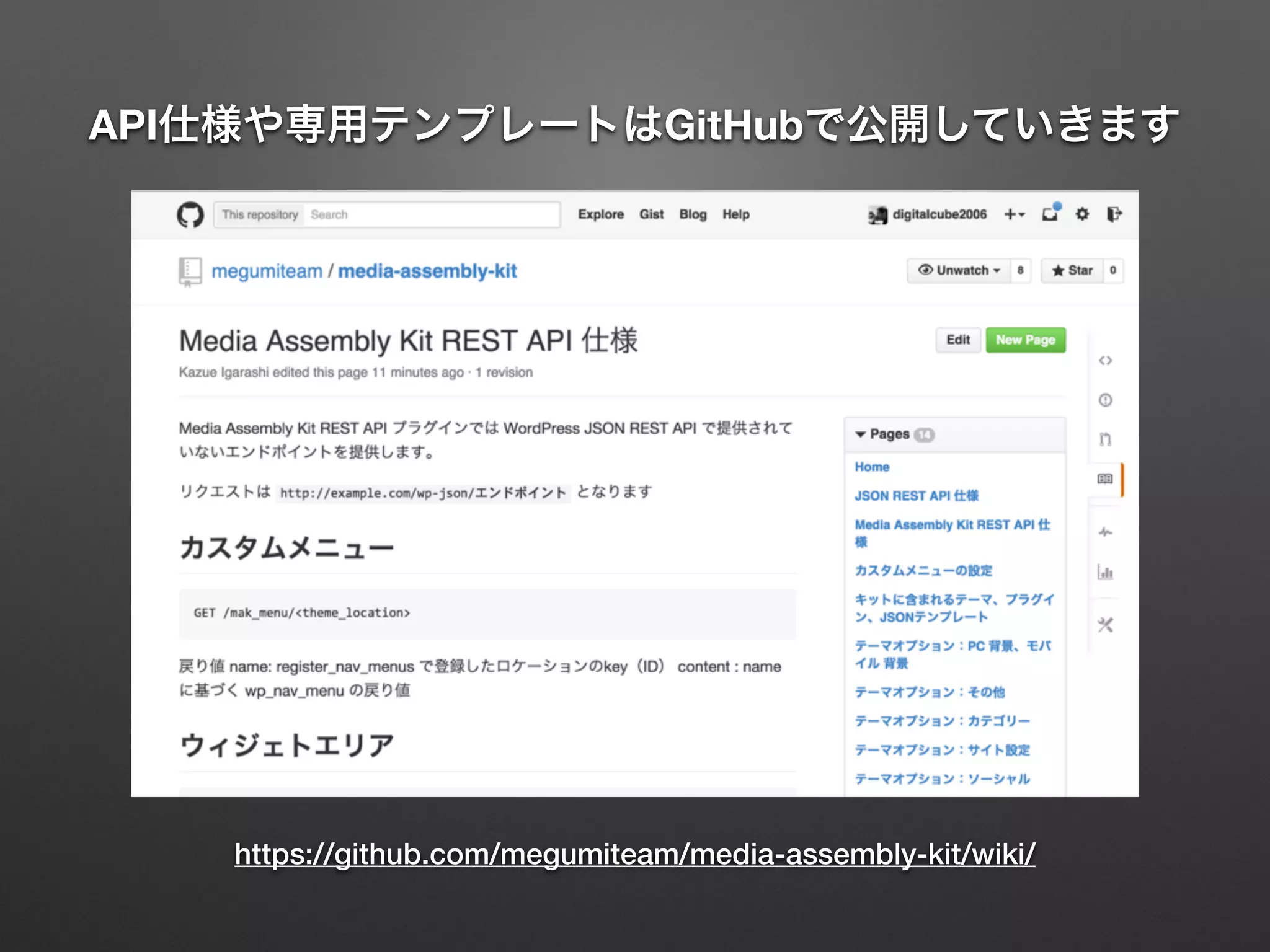 API仕様や専用テンプレートはGitHubで公開していきます
https://github.com/megumiteam/media-assembly-kit/wiki/
 