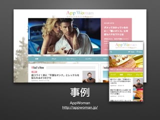 事例
AppWoman
http://appwoman.jp/
 