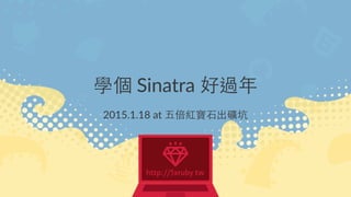 !Sinatra!
2015.1.18'at'
 
