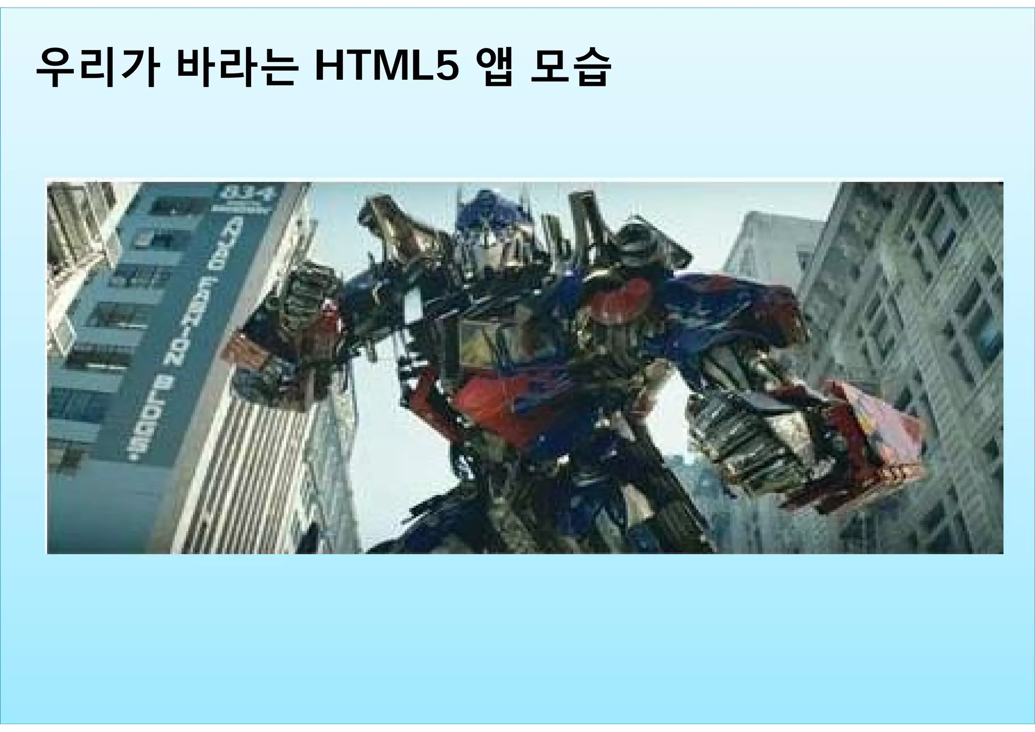 14
우리가 바라는 HTML5 앱 모습
 