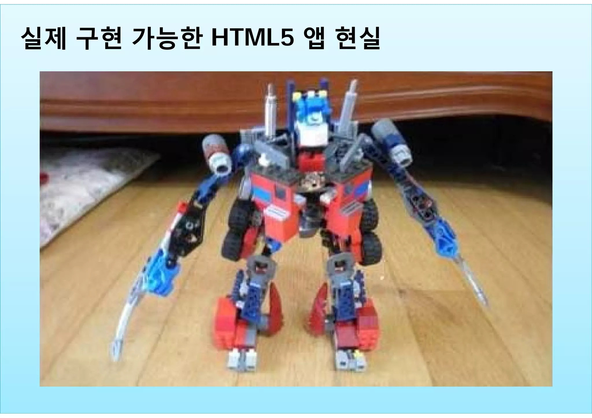 15
실제 구현 가능한 HTML5 앱 현실
 